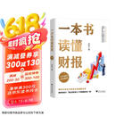 一本书读懂财报（肖星作品，畅销10年，全新升级）