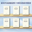 官方正版  新时代巡视巡察干部培训系列教材（全六册）巡视工作概论 巡视工作法规 巡视工作方式方法 巡视工作文稿 市县巡察工作 巡视工作信息化中国方正出版社全新正版9787517411178