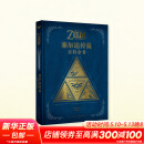 【正版保证】塞尔达传说百科全书 中文+塞尔达传说旷野之息 大师之书+三十30周年艺术设定集 全套3册 单本套装可选 任天堂主机游戏画集画册 赛尔达大师之书 读库 塞尔达传说百科全书