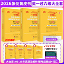 【官方正版 全新升级】2026张剑黄皮书英语一2026张剑黄皮书英语二考研英语真题试卷考研英语2026黄皮书真题考研黄皮书考研历年黄皮书真题 2026真题及解析大全套【英一过六级】06-25年
