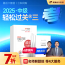 【新书上市】东奥2025年中级会计职称考试教材辅导书题库历年真题冲刺试卷考前最后六套题中级会计实务经济法财务管理轻松过关3 【3科组合】 【轻松过关3】