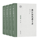 浙江历代进士录·清代卷（全四册）(浙江文化研究工程成果文库) 龚延明 主编 祖慧 周佳 编著 商务印书馆
