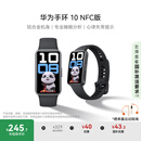 华为（HUAWEI）手环10 NFC版 羽砂黑 智能手环专业睡眠分析情绪健康铝合金机身心率监测运动手环支持NFC手环9升级