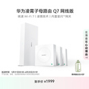 华为凌霄子母路由 Q7 网线版 国家补贴15% 疾速Wi-Fi 7 路由器千兆穿墙 全球首款星闪网关路由