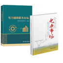 【全2册】电力辅助服务市场+全国统一电力市场建设与运营 电网调度运行电力市场现货市场实务交易参考书籍中国电力工业史百科全书