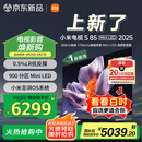 小米（MI）电视S85 Mini LED 2025 85英寸 低反屏 900分区Mini LED 1700nits288Hz 一级能效家电国家补贴