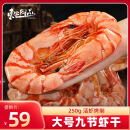 东上御品 山东 即食大虾干烤九节虾干净重250g【约28-36只】A2-源头直发