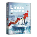 Linux就该这么学（第2版）（异步图书出品）