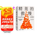 罗翔推荐 精英的傲慢 迈克尔桑德尔 著 好的社会该如何定义成功 每个关心社会公平的人 都请读一读这本书 金钱不能买什么 公正