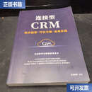 【二手9成新】连接型CRM技术持续行业方案应用实践 /Scott 人民邮电