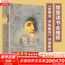 达芬奇传 从凡人到天才的创造力密码 列奥纳多达芬奇传 樊登读书会 罗辑思维 罗振宇推荐 中信出版社 新华书店旗舰店人物传记书籍图书
