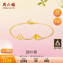 周六福四叶草足金999黄金手链女生日礼物计价A0711666 约2.14g 16+3cm