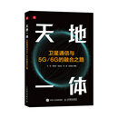 天地一体 卫星通信与5G/6G的融合之路 微波与卫星通信技术 无线通信