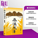 预售 秦汉史讲义 增订版 港台原版 秦晖 香港中华书局