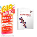 创新药物研发经纬