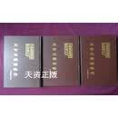 五世达赖喇嘛传 上中下 （清）阿旺洛桑嘉措著；陈庆英等译 中国藏学出版社二手书