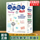 欢乐数学三部曲 一套备受师生与家长欢迎的数学思维启蒙书 用故事 欢乐数学盒装