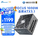 海韵（SEASONIC）海韵1000W FOCUS ATX3(2024)电源 支持5090/9070