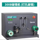 快克 破锡机300B(打孔破锡)锡丝直径1.2mm