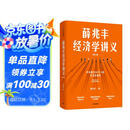 薛兆丰经济学讲义 2023年修订版 新增超万字内容 随书附赠薛老师全新梳理的知识地图 俞敏洪 马东 蔡康永 刘润等力荐