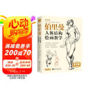 黄金版《伯里曼》人体结构绘画教学人物速写入门基础绘画临摹书籍透视技法自学头像美术艺术手绘教材全套正版 阅读狂欢节