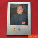 [二手9成新] 邓小平画册（精装）1988一版一印 邓小平 中央文献出版社