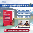 【新华正版】剑桥PET官方模考题精讲精练2 剑桥通用英语五级备考资料考试词汇语法书 浙江教育出版社 图书