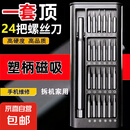 【京东快递】24合一螺丝刀套装便携全套装拼装超硬批头精密手机电脑维修拆机眼镜 塑柄磁吸款-24合1套装