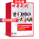 中华武术杂志 2025年8月起订1年共12期 竞技武术搏击擂台武术技术理论新闻期刊书籍 杂志铺