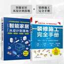 智能家居从设计到落地+装修施工完全手册（套装2册）