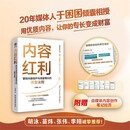 【正版包邮】内容红利：掌控内容创作与流量增长的黄金法则 20年媒体人与内容创业者经验干货总结  自媒体内容思维方法论  搞钱必读 618