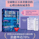 新华书店直营正版 伯恩斯情绪疗法 心理健康 大众心理学 焦虑抑郁症的非药物疗法 抗抑郁最佳自助读物 改善情绪的正念疗法适合抑郁症自我治疗书籍的书 北京科学技术出版社