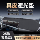 御山河适用于26款宝马X5/X1/X3仪表台避光垫X6/X4/X2中控台防晒垫X7用品 25款宝马X3无抬显*3D真皮 前垫