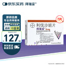 【原研进口】拜瑞妥 利伐沙班片 15mg*7片