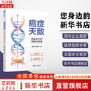 癌症天敌 免疫治疗的突破与希望 李治中 著 医学综合 清华大学出版社 新华书店正版书籍 图书
