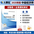 人事社2025年新版中级经济师官方教材配套全真模拟测试【金融】中级