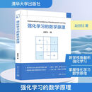 【正版包邮】强化学习的数学原理 赵世钰 著 清华大学出版社 新华书店旗舰店科学与自然图书书籍 图书