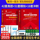 新增军事历史】军考备考2025年高中考军校考试复习资料教材历年真题试卷军队部队士兵士官军官考学书专升本国防工业出版社官方2024中公军考军政综合 【考士官】备考2025!真题+模拟+冲刺卷