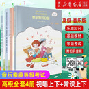 音乐基础知识 中央音乐学院音基初级/中级/高级教材 全国音乐素养等级考试  人民音乐出版社 【音基高级】全套4册