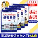 【新华正版】基础泰语(1) 廖宇夫 扫码获取音频 起点自学泰语入门教材 实用泰语初级教程 外语东南亚语小语种 旅游泰语书 基础泰语1234