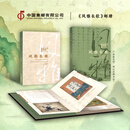 中国集邮总公司 《风雅长歌》邮册 唐诗宋词套票 四方联邮票折