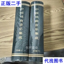 中国戏曲音乐集成 江苏卷 上下 中国ISBN中心 中国ISBN中心二手书