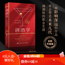 调酒学  调酒学 调酒技巧 鸡尾酒 调酒教程 理论 配方   风趣透彻的理论讲解富有洞察力的调酒技巧，带你轻松进入鸡尾酒的奇妙世界，一部影响深远的作品将会有助于塑造未来几代调酒师的职业生涯。