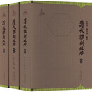 清代杂剧叙录(全3册) 安徽教育出版社 杜桂萍,魏洪洲 编 新华正版书籍包邮 图书