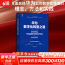 【新华书店正版】华为数字化转型之道 华为官方出品 华为轮值董事长郭平 CIO陶景文推荐 对外公开华为数字化转型方法论与实践经验 华为数字化转型之道