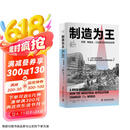 制造为王：发明、制造业、工业革命如何改变世界（精装典藏版）