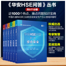 现货 6册 石油和化学工业HSE丛书 华安HSE问答 综合安全 工艺安全 设备安全 电仪安全 储运安全  消防应急 6册 华安HSE问答