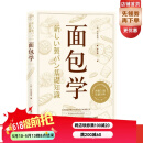 面包学 [日]竹谷光司美食烘焙 北京科学技术出版社