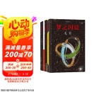 后浪漫系列：梦之囚徒套装：颠倒黑白+无限循环+使命+起源+进程+降维+无穷（套装7册）