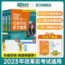 【官方旗舰正版】新东方托福考试官方指南真题集1+2(全新升级版3册)TOEFL OG ETS授权命题方出品词汇单词书阅读口语听力写作 适用2023托福改革后考试词汇备考2025资料 【全3册】托福考试